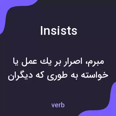 معنی insists به فارسی معنی insists به فارسی
