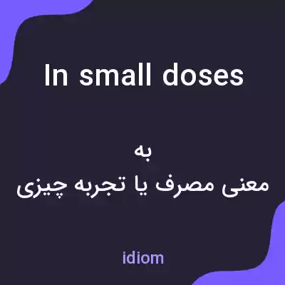 معنی in small doses به فارسی معنی in small doses به فارسی