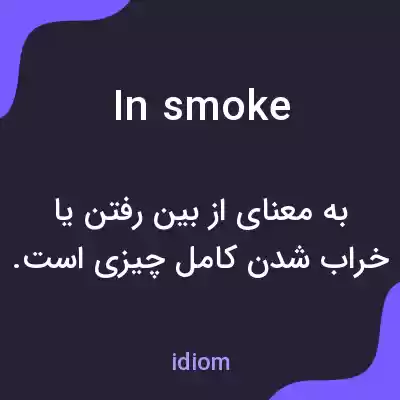 معنی in smoke به فارسی معنی in smoke به فارسی