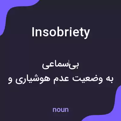 معنی insobriety به فارسی معنی insobriety به فارسی