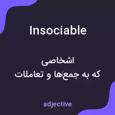 معنی insociable به فارسی