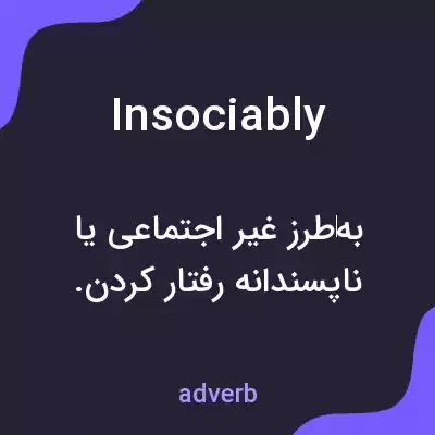 معنی insociably به فارسی