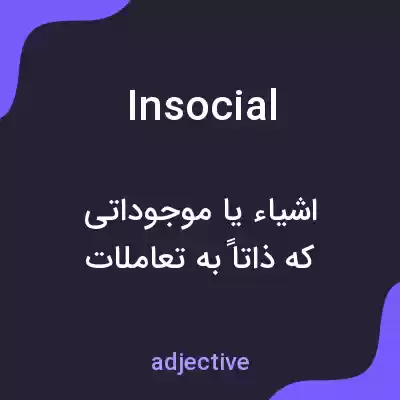 معنی insocial به فارسی