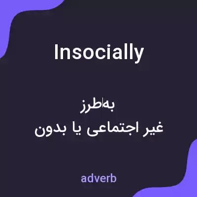 معنی insocially به فارسی معنی insocially به فارسی