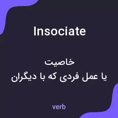 معنی insociate به فارسی معنی insociate به فارسی