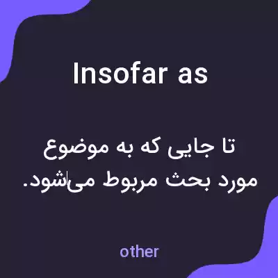 معنی insofar as به فارسی معنی insofar as به فارسی