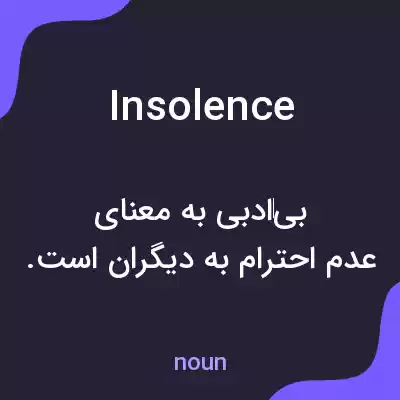 معنی insolence به فارسی
