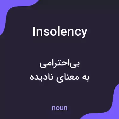 معنی insolency به فارسی معنی insolency به فارسی