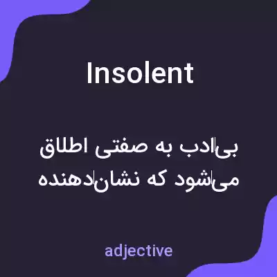 معنی insolent به فارسی