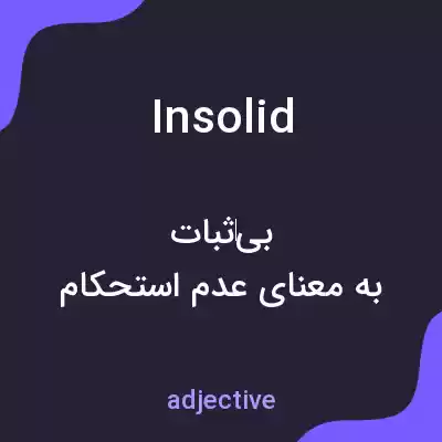 معنی insolid به فارسی معنی insolid به فارسی