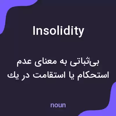 معنی insolidity به فارسی معنی insolidity به فارسی