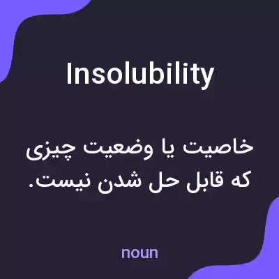معنی insolubility به فارسی معنی insolubility به فارسی