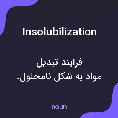 معنی insolubilization به فارسی معنی insolubilization به فارسی