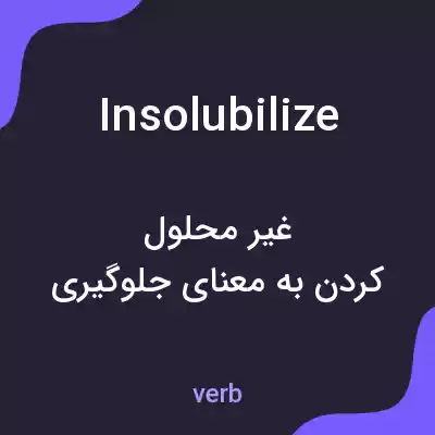 معنی insolubilize به فارسی معنی insolubilize به فارسی