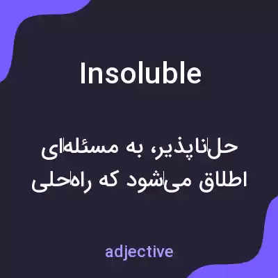 معنی insoluble به فارسی