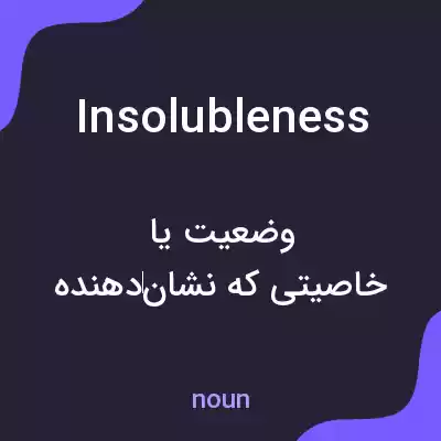 معنی insolubleness به فارسی معنی insolubleness به فارسی