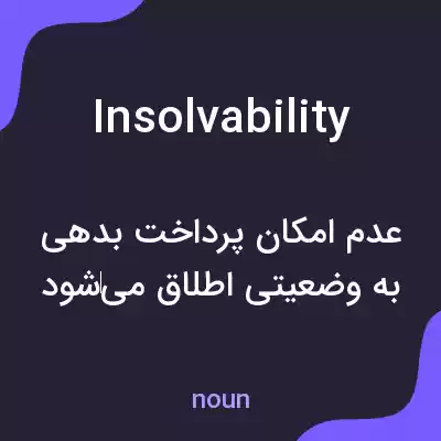 معنی insolvability به فارسی معنی insolvability به فارسی