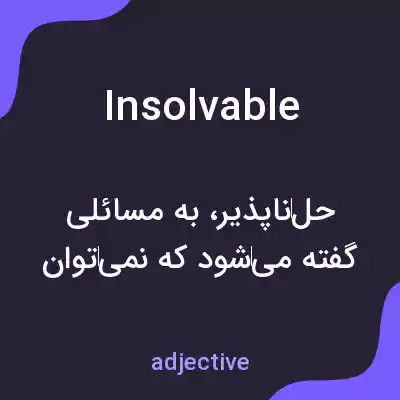 معنی insolvable به فارسی معنی insolvable به فارسی