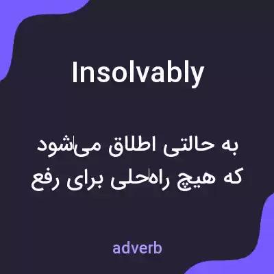 معنی insolvably به فارسی معنی insolvably به فارسی