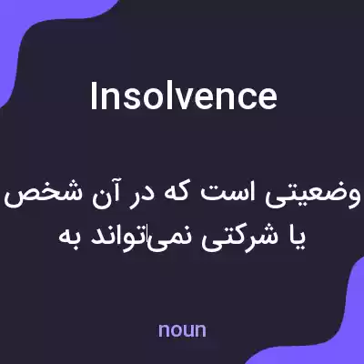 معنی insolvence به فارسی معنی insolvence به فارسی