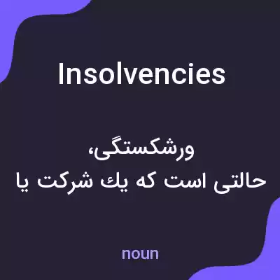 معنی insolvencies به فارسی معنی insolvencies به فارسی