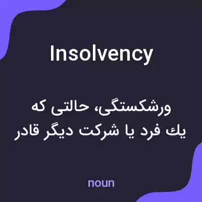 معنی insolvency به فارسی معنی insolvency به فارسی