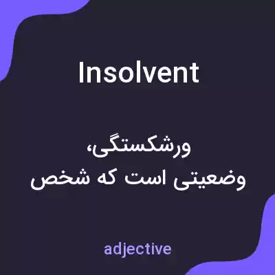 معنی insolvent به فارسی