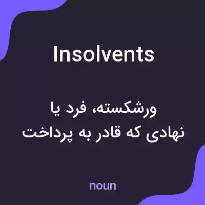 معنی insolvents به فارسی