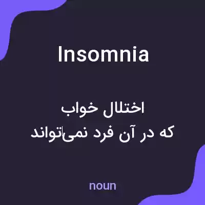 معنی insomnia به فارسی معنی insomnia به فارسی