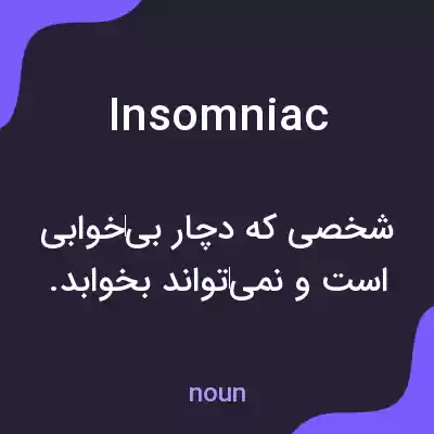معنی insomniac به فارسی معنی insomniac به فارسی