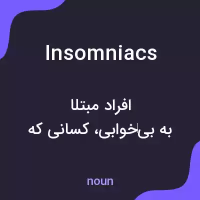 معنی insomniacs به فارسی معنی insomniacs به فارسی