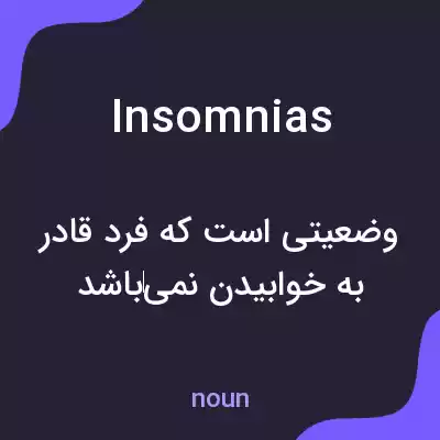 معنی insomnias به فارسی معنی insomnias به فارسی