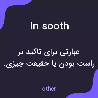 معنی in sooth به فارسی معنی in sooth به فارسی