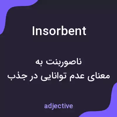 معنی insorbent به فارسی معنی insorbent به فارسی