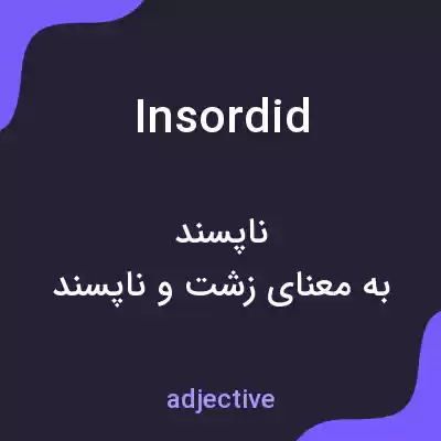 معنی insordid به فارسی معنی insordid به فارسی