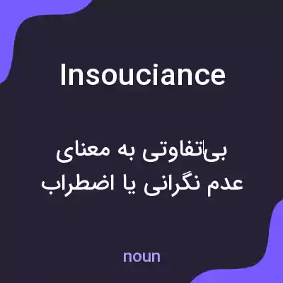 معنی insouciance به فارسی معنی insouciance به فارسی