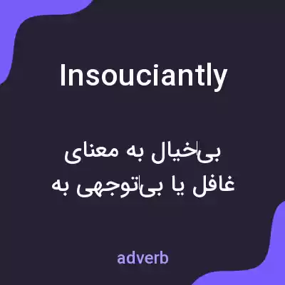 معنی insouciantly به فارسی معنی insouciantly به فارسی