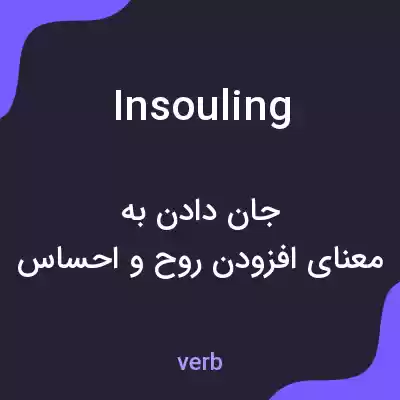 معنی insouling به فارسی معنی insouling به فارسی