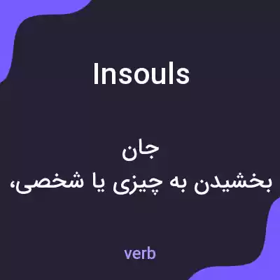 معنی insouls به فارسی معنی insouls به فارسی