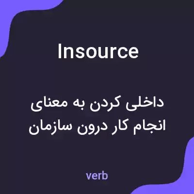 معنی insource به فارسی معنی insource به فارسی