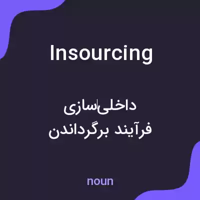 معنی insourcing به فارسی معنی insourcing به فارسی