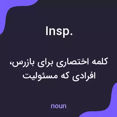 معنی insp. به فارسی معنی insp. به فارسی