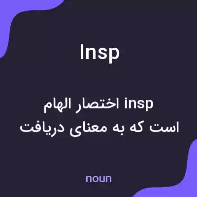 معنی insp به فارسی معنی insp به فارسی