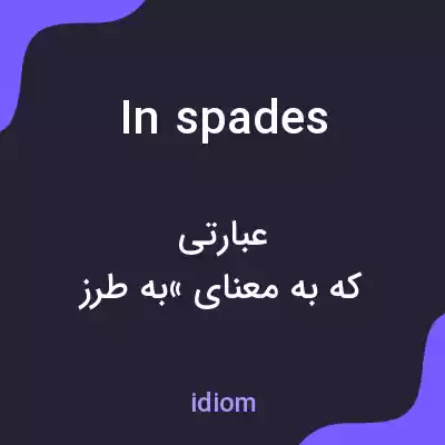 معنی in spades به فارسی