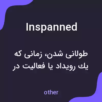 معنی inspanned به فارسی معنی inspanned به فارسی