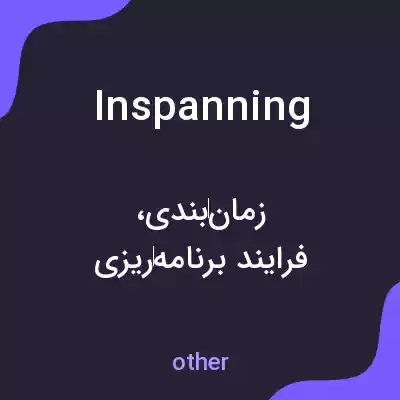 معنی inspanning به فارسی معنی inspanning به فارسی