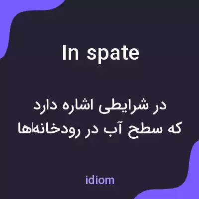 معنی in spate به فارسی معنی in spate به فارسی