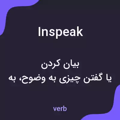 معنی inspeak به فارسی معنی inspeak به فارسی