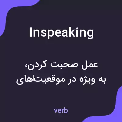 معنی inspeaking به فارسی معنی inspeaking به فارسی