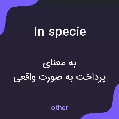 معنی in specie به فارسی معنی in specie به فارسی